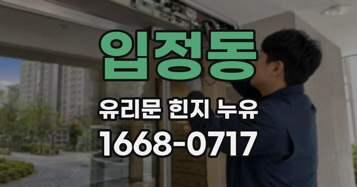 입정동 유리문 힌지 누유