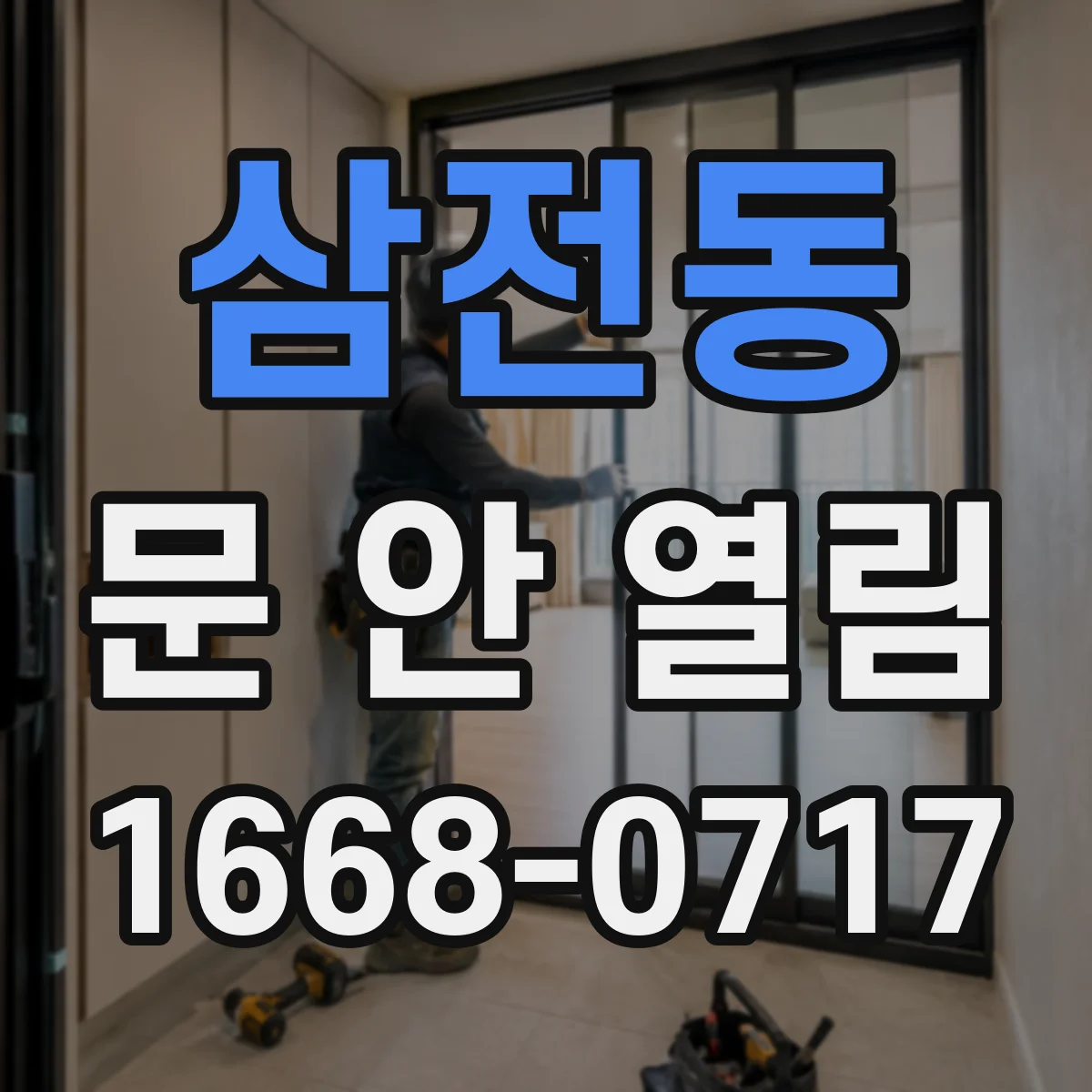 삼전동 문 안 열림