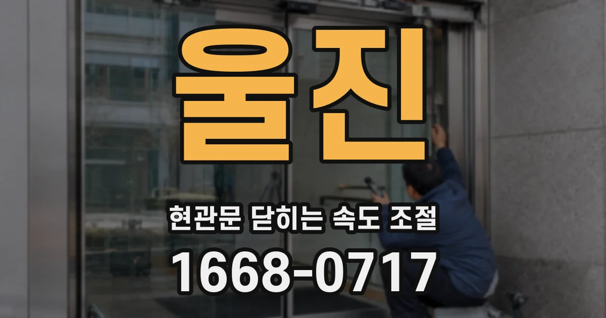 울진 현관문 닫히는 속도 조절