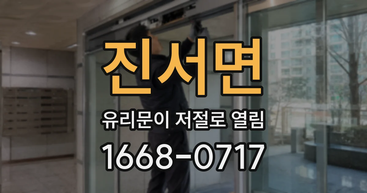 진서면 유리문이 저절로 열림