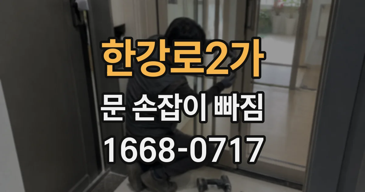 한강로2가 문 손잡이 빠짐