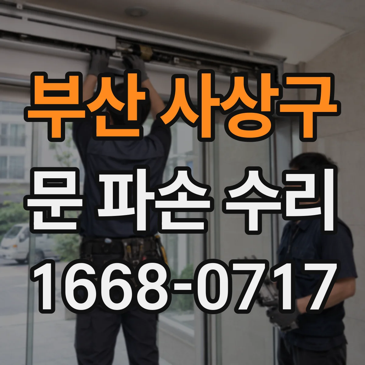 부산 사상구 문 파손 수리