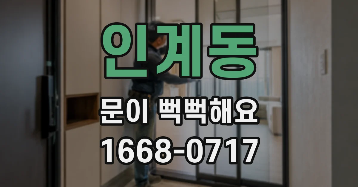 인계동 문이 뻑뻑해요