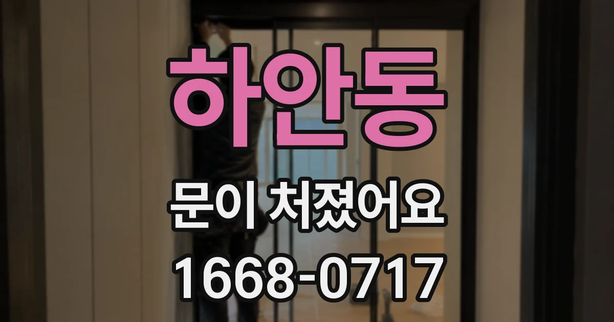 하안동 문이 처졌어요