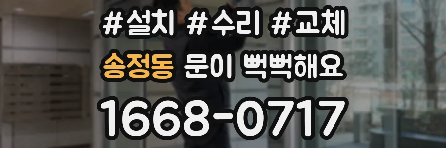 송정동 문이 뻑뻑해요