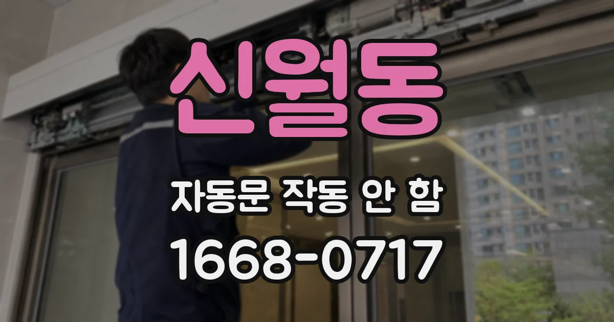 신월동 자동문 작동 안 함