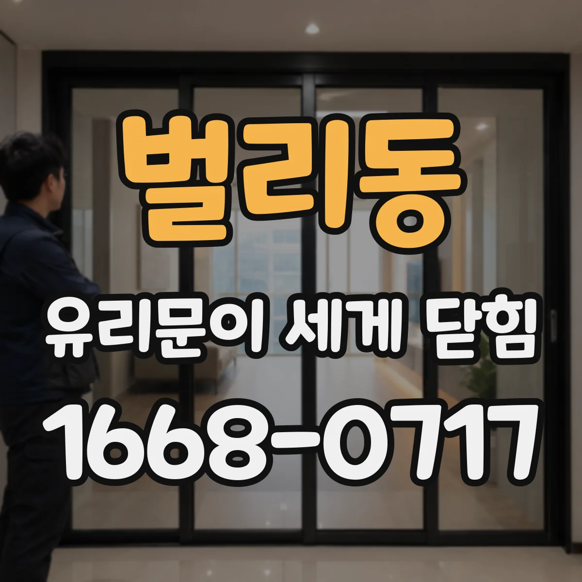 벌리동 유리문이 세게 닫힘
