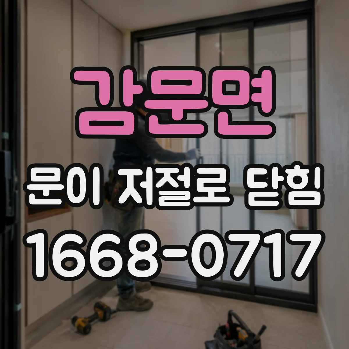 감문면 문이 저절로 닫힘