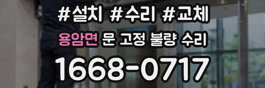 용암면 문 고정 불량 수리