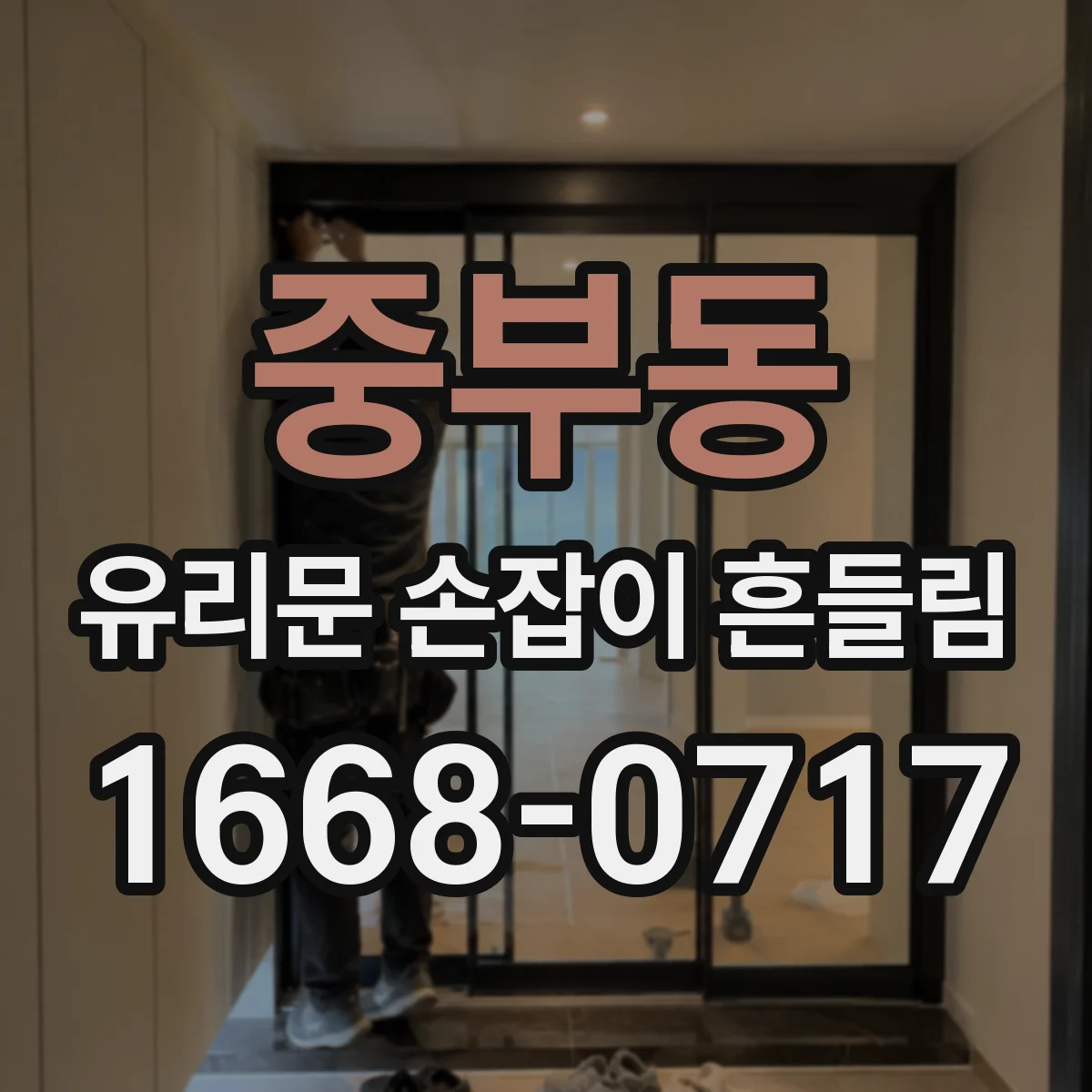 중부동 유리문 손잡이 흔들림