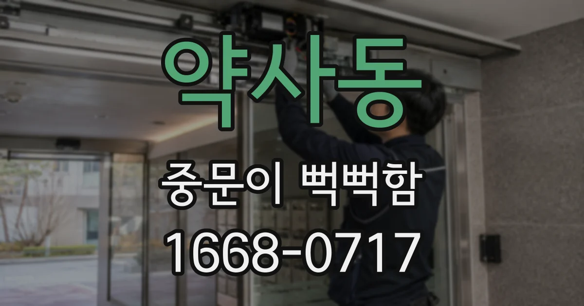 약사동 중문이 뻑뻑함