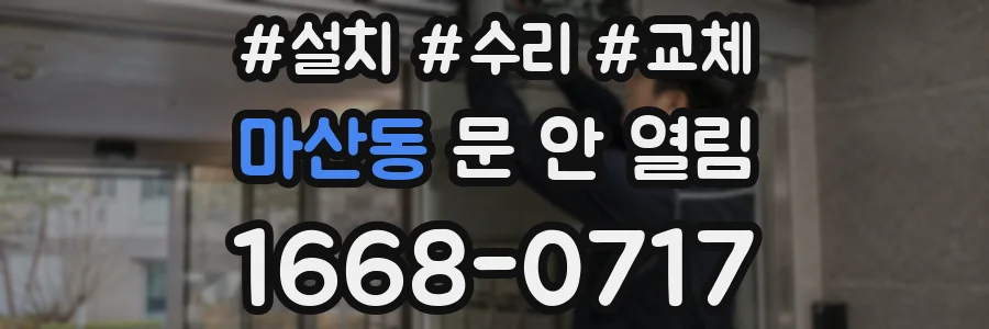 마산동 문 안 열림