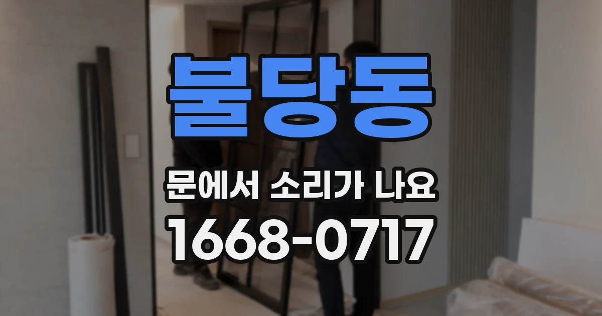 불당동 문에서 소리가 나요