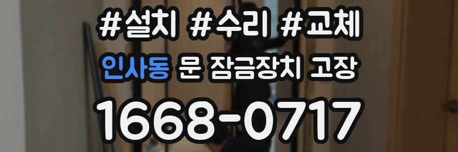 인사동 문 잠금장치 고장