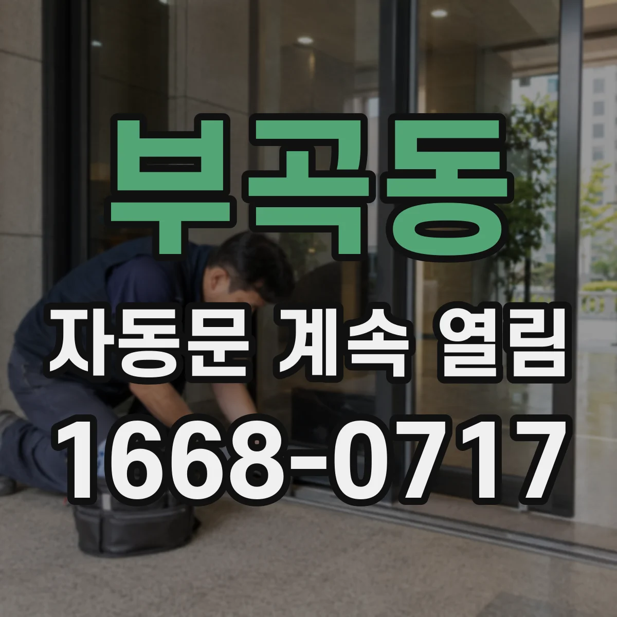 부곡동 자동문 계속 열림