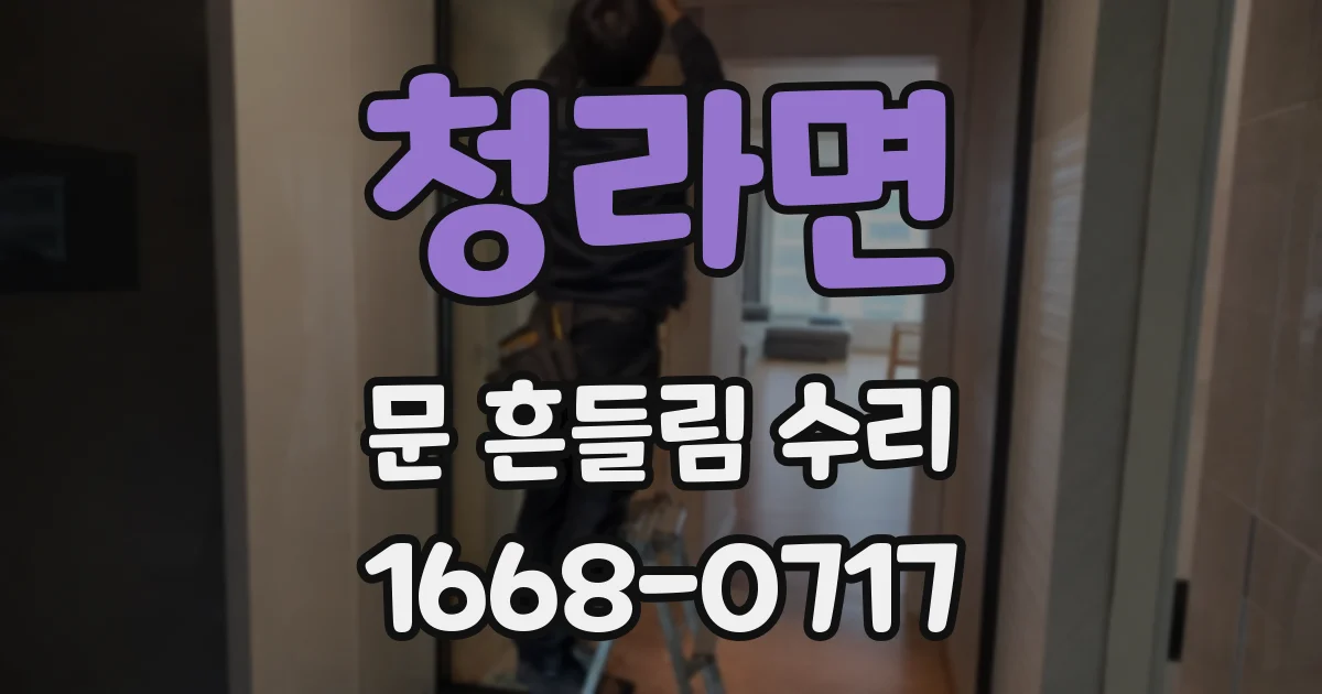 청라면 문 흔들림 수리