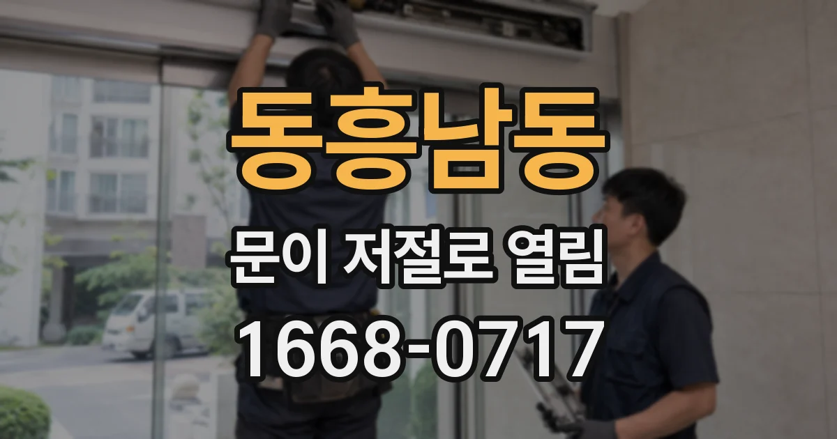 동흥남동 문이 저절로 열림