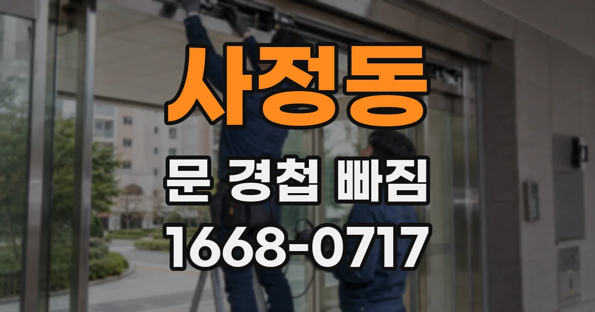 사정동 문 경첩 빠짐