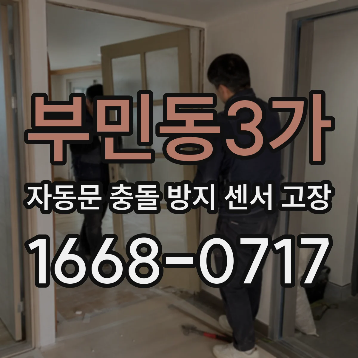 부민동3가 자동문 충돌 방지 센서 고장