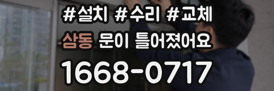 삼동 문이 틀어졌어요