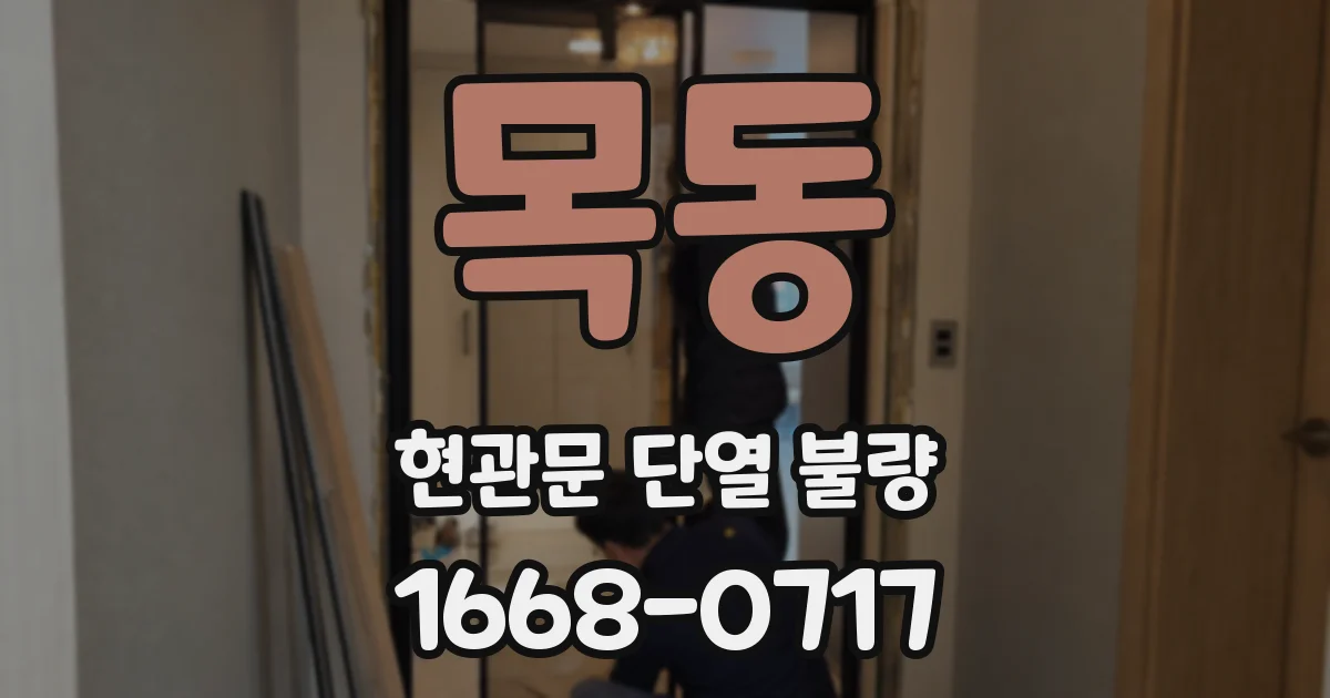 목동 현관문 단열 불량