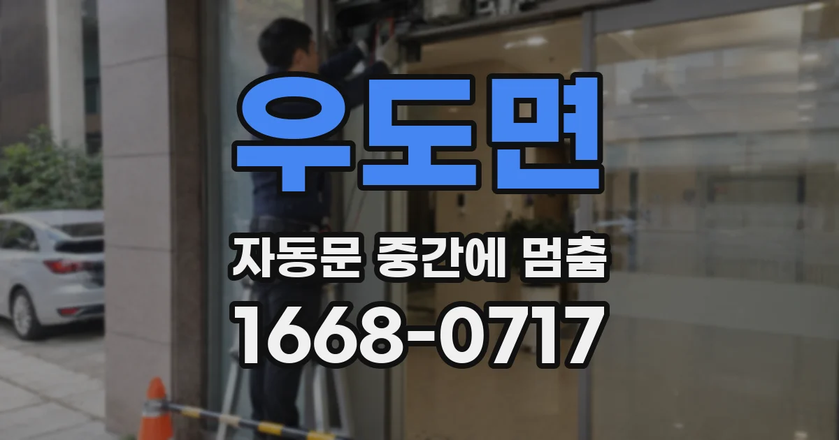 우도면 자동문 중간에 멈춤