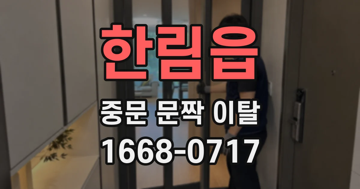 한림읍 중문 문짝 이탈
