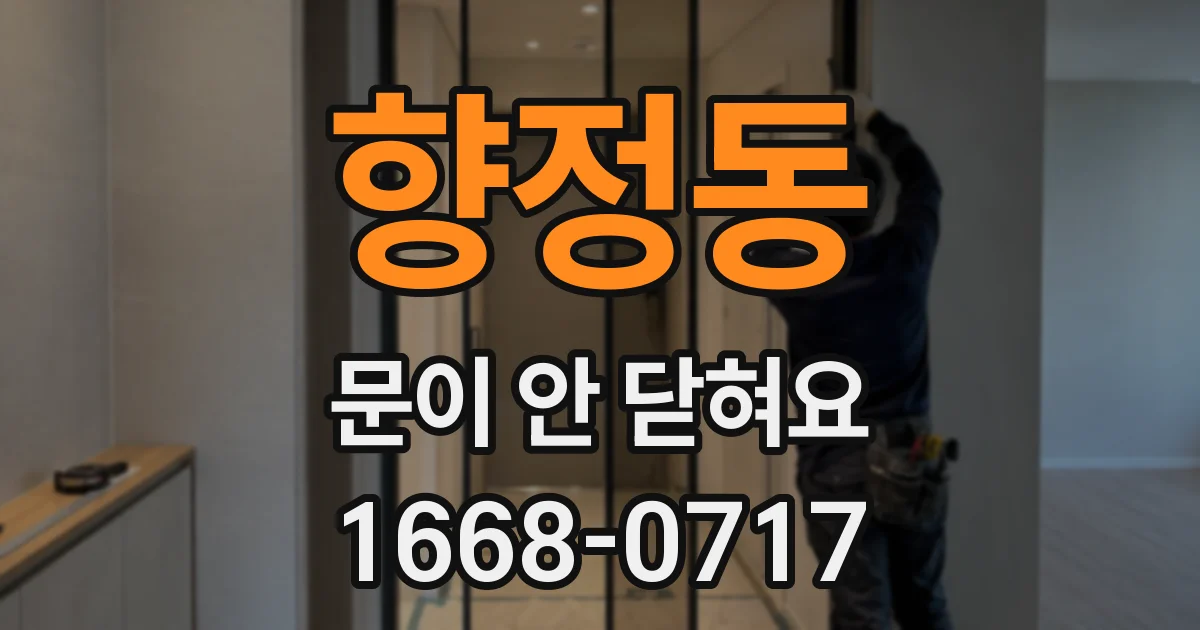 향정동 문이 안 닫혀요