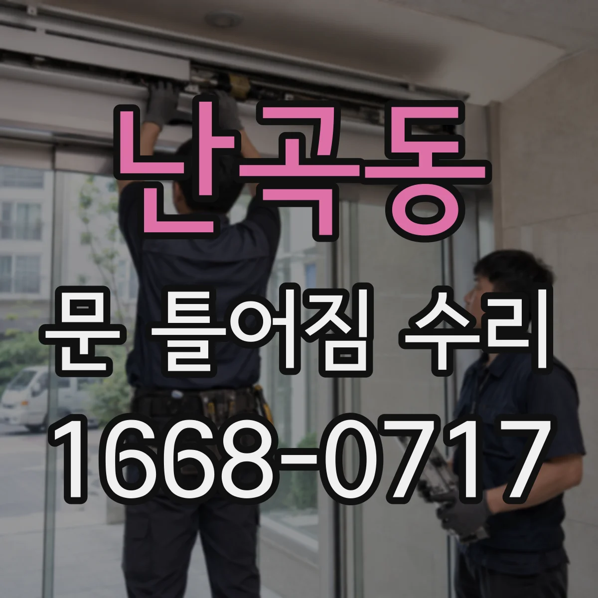 난곡동 문 틀어짐 수리 도어클로저 작동 이상과 부속 교체 판단