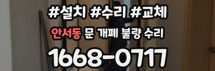 안서동 문 개폐 불량 수리