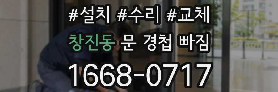 창진동 문 경첩 빠짐
