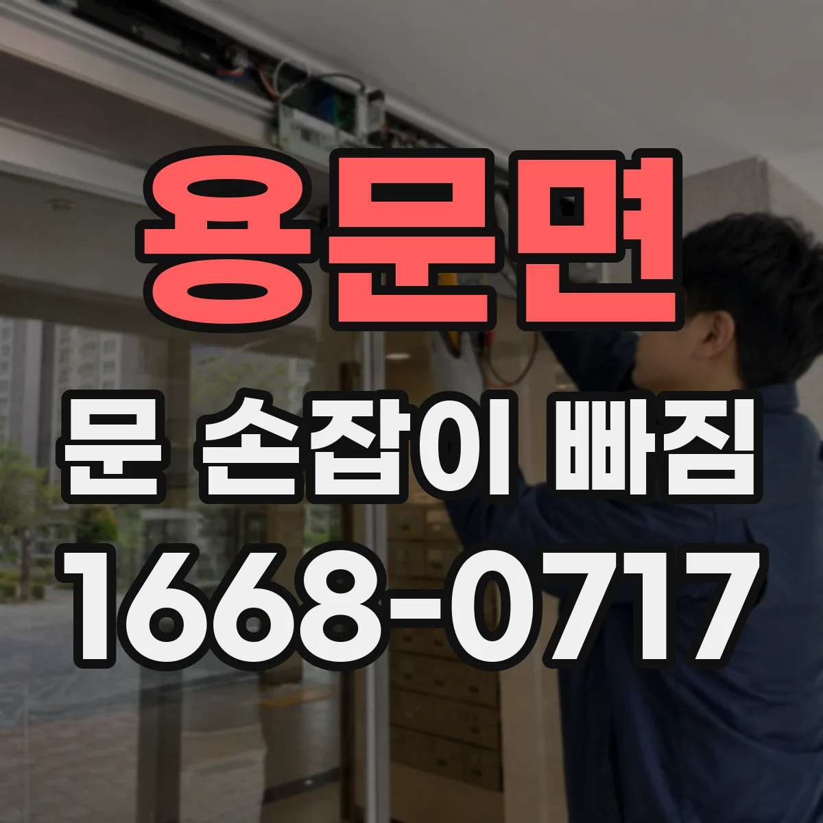 용문면 문 손잡이 빠짐
