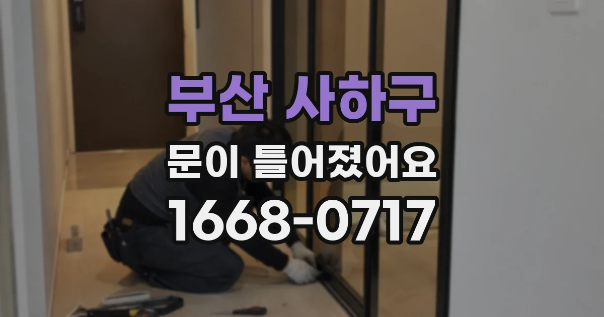 부산 사하구 문이 틀어졌어요