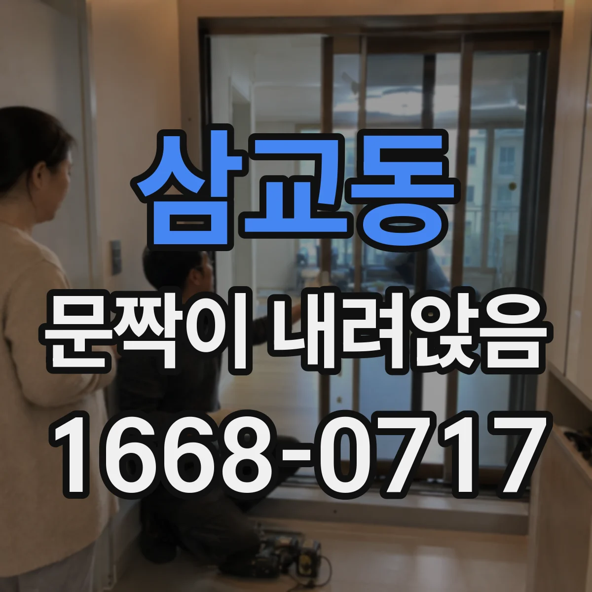 삼교동 문짝이 내려앉음