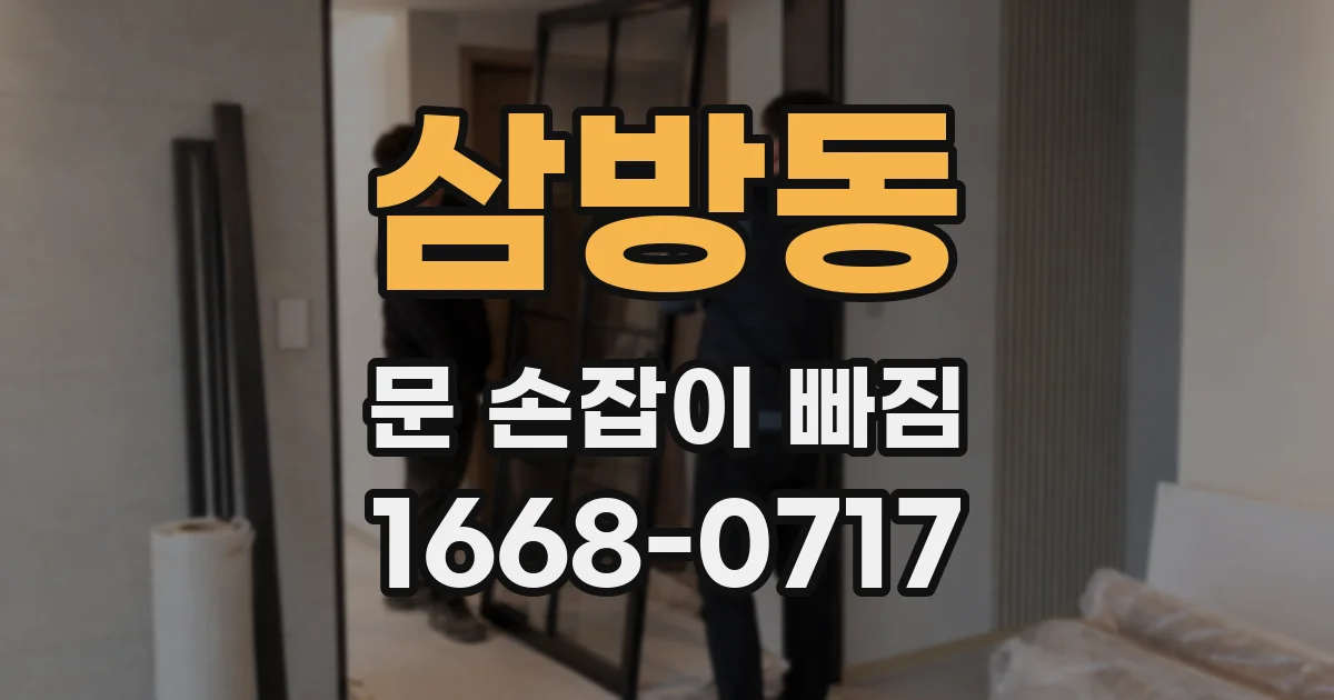 삼방동 문 손잡이 빠짐