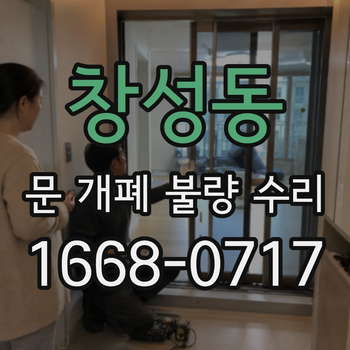 창성동 문 개폐 불량 수리
