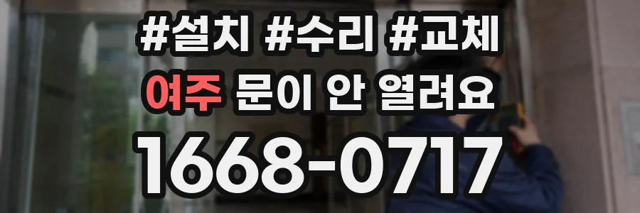 여주 문이 안 열려요