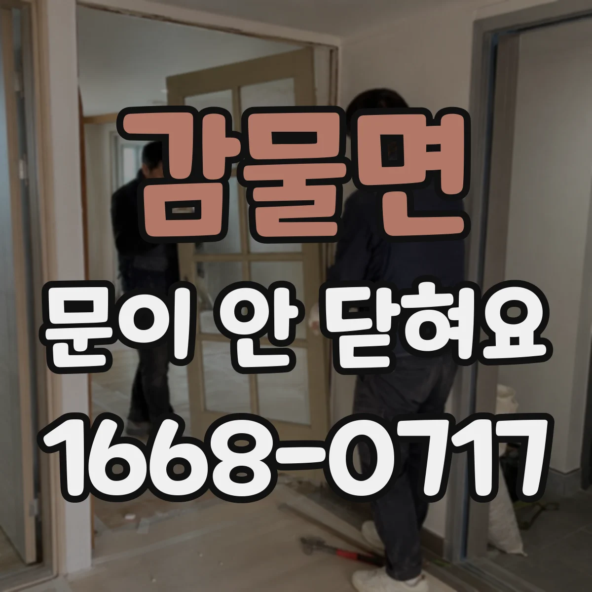 감물면 문이 안 닫혀요