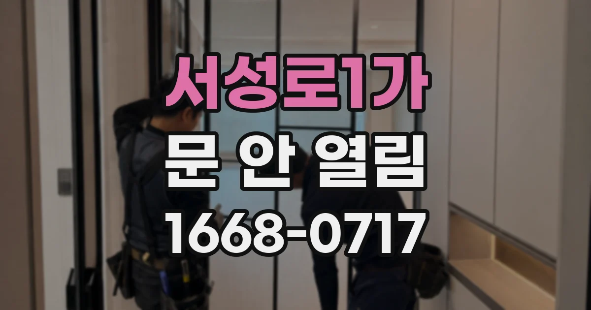 서성로1가 문 안 열림