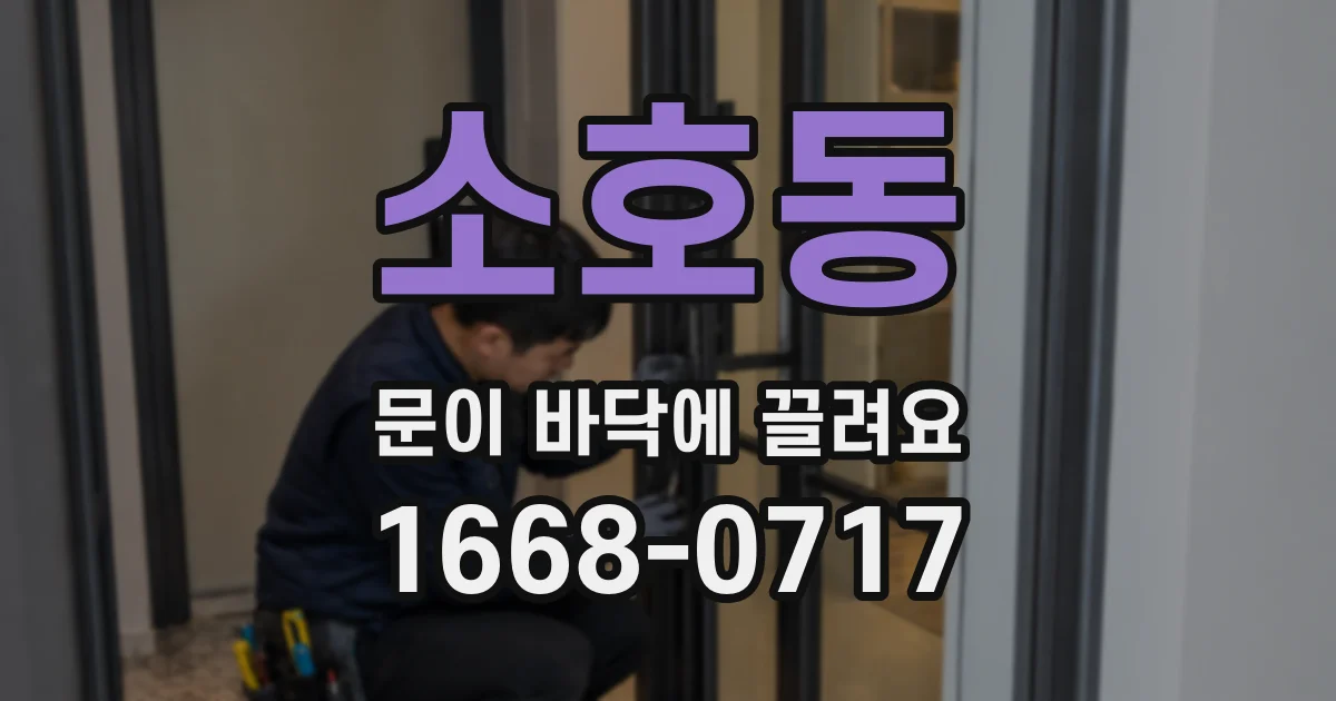 소호동 문이 바닥에 끌려요