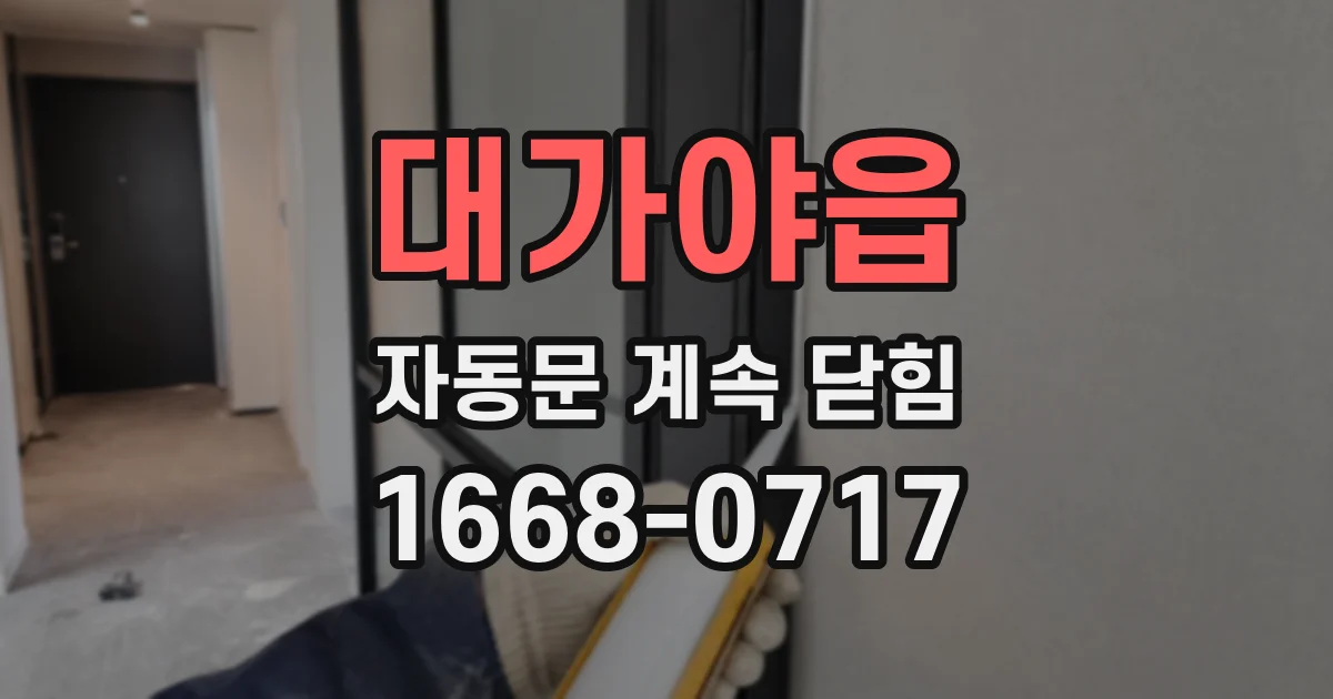 대가야읍 자동문 계속 닫힘