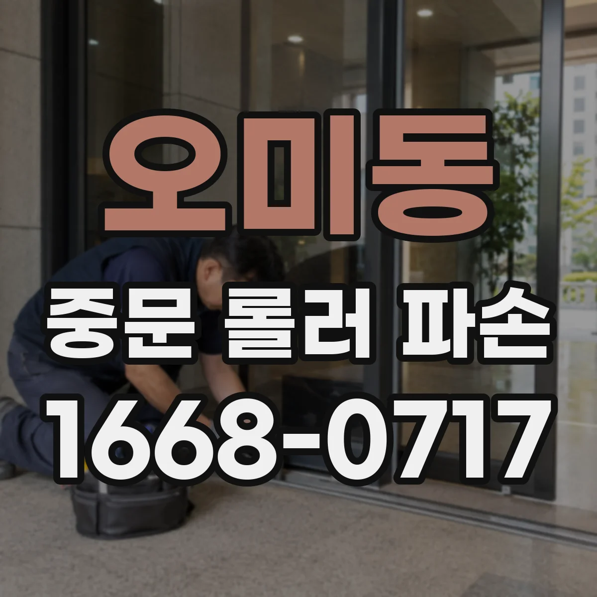 오미동 중문 롤러 파손