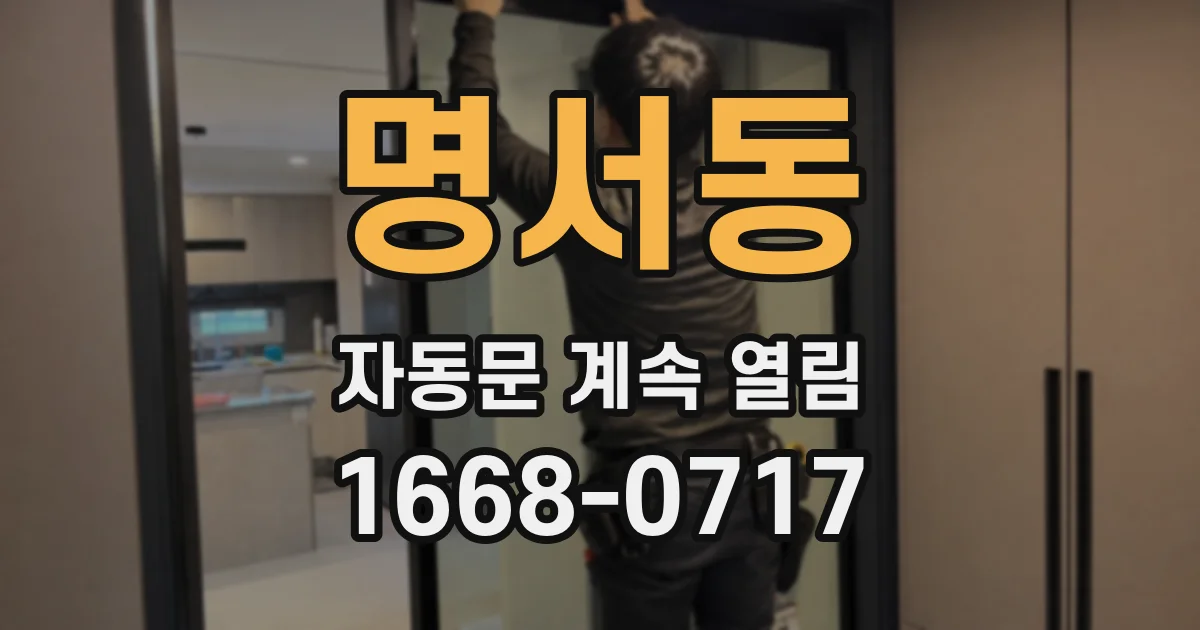 명서동 자동문 계속 열림