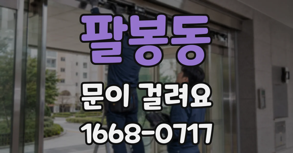 팔봉동 문이 걸려요