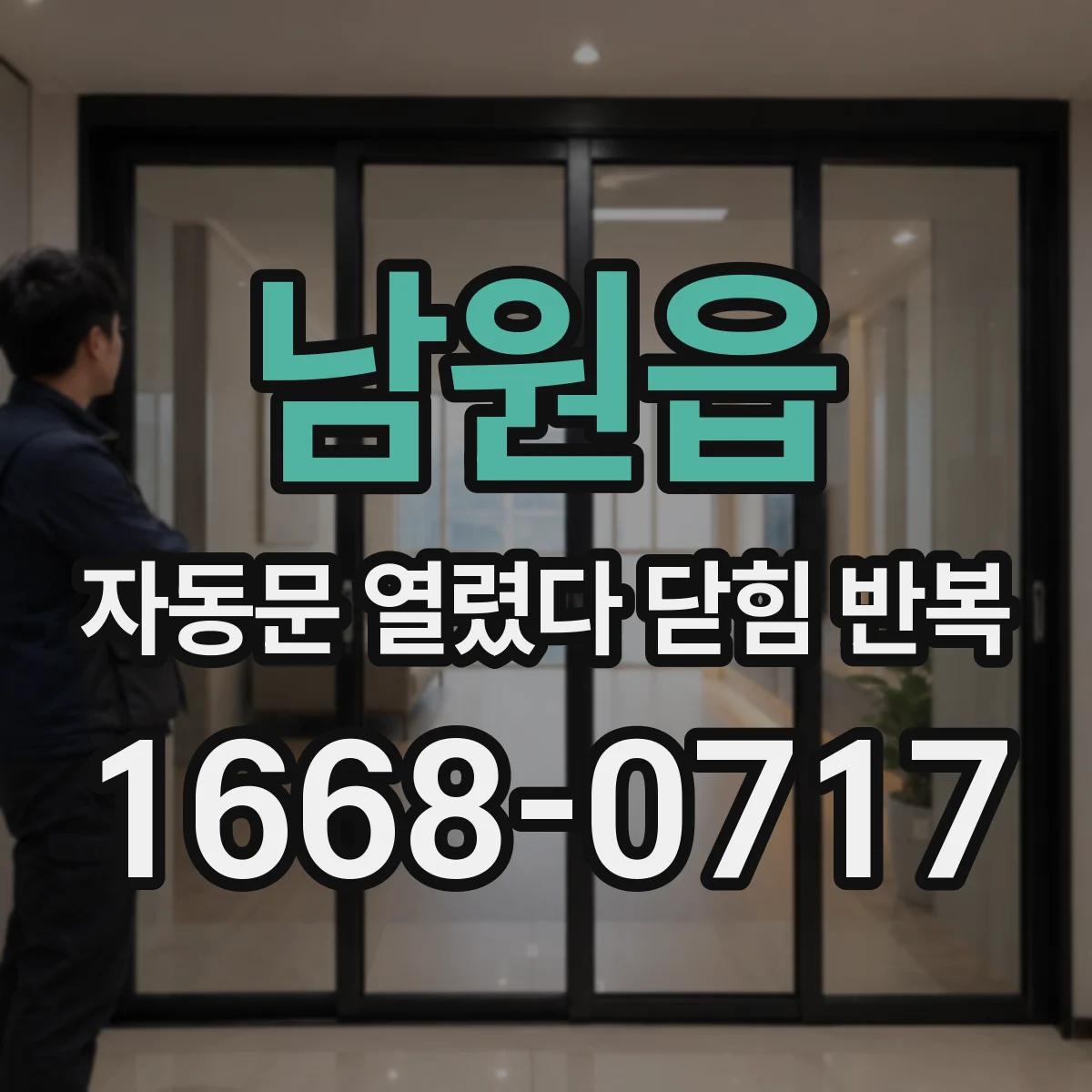 남원읍 자동문 열렸다 닫힘 반복 현상은 문이 한 번 열리고 곧바로 닫히거나, 중간에 멈춘 상태에서 다시 열리며 이어질 수 있습니다.