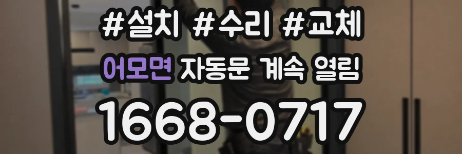 어모면 자동문 계속 열림