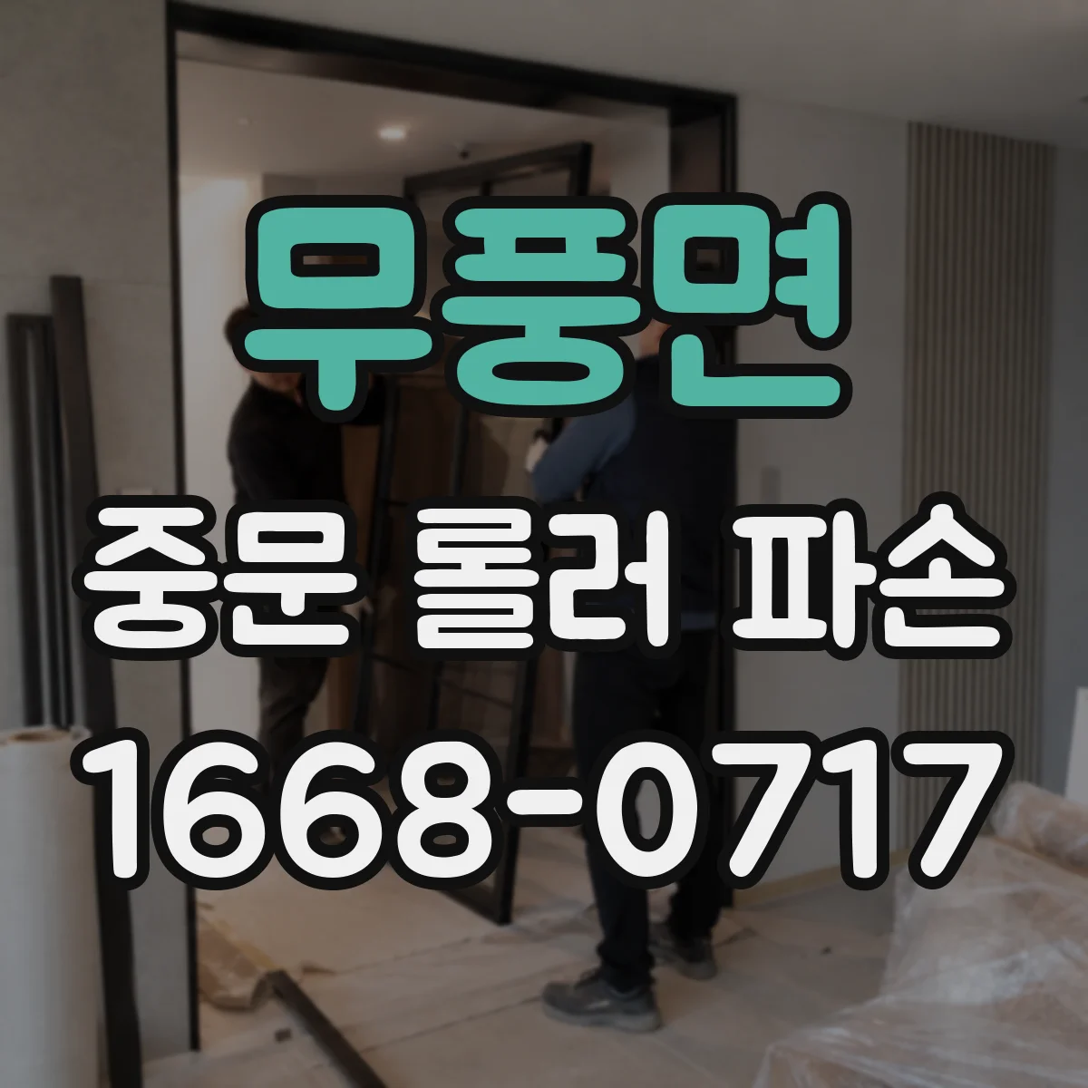 무풍면 중문 롤러 파손
