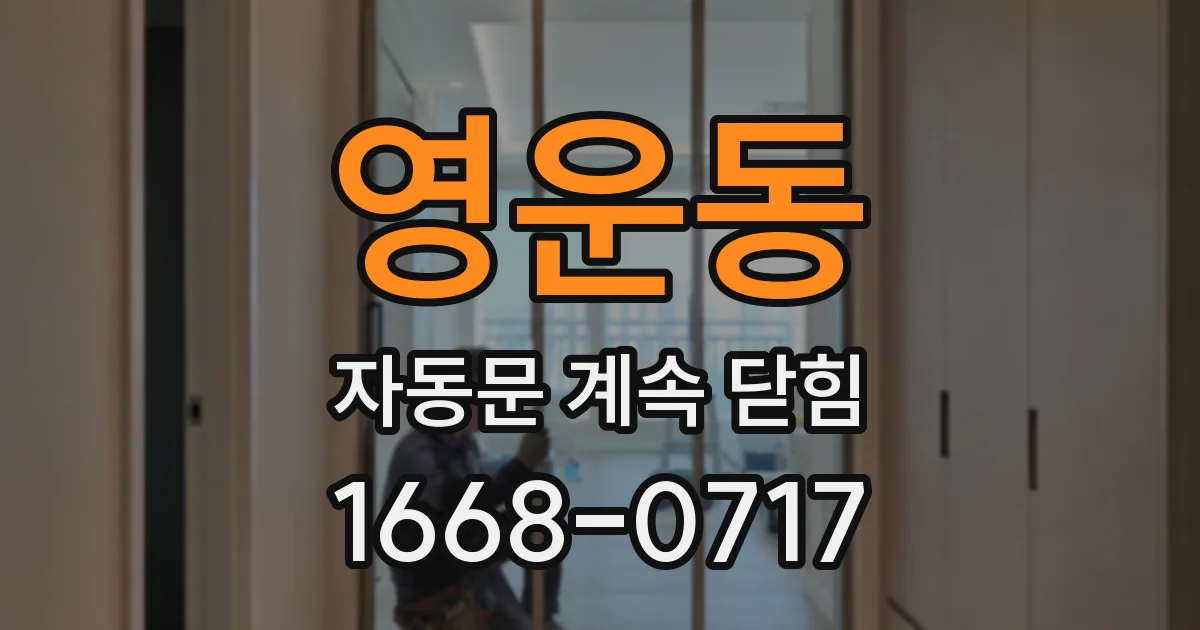 영운동 자동문 계속 닫힘
