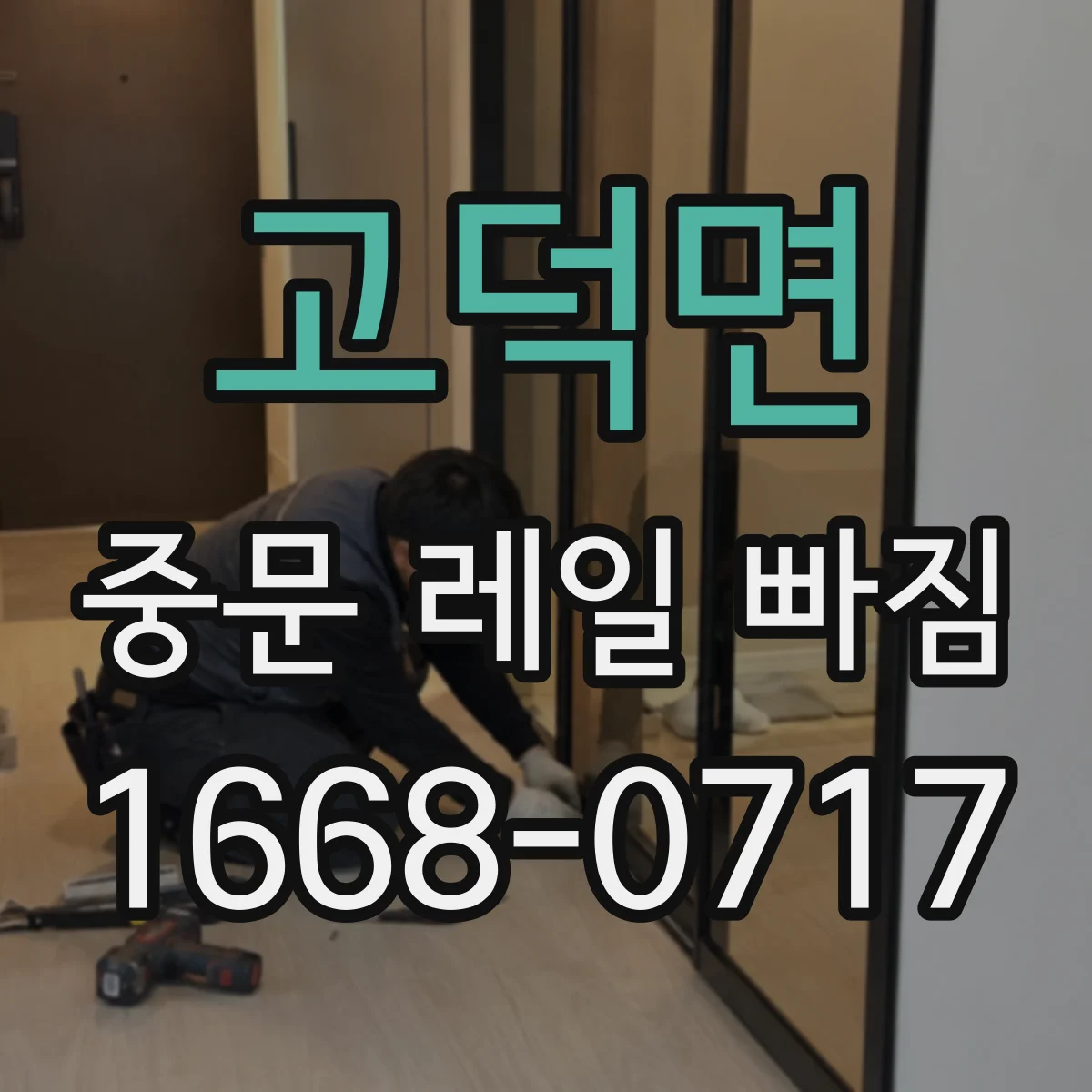 고덕면 중문 레일 빠짐