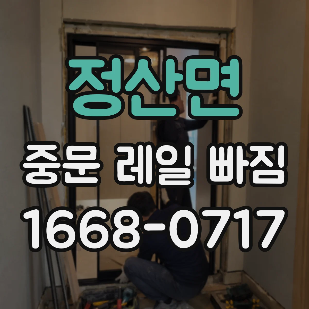 정산면 중문 레일 빠짐